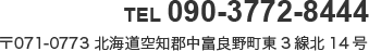 〒071-0773 北海道空知郡中富良野町東3線北14号 TEL:090-3772-8444