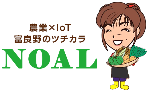 農業×IoT 富良野のツチカラ NOAL